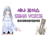 [여자 성우]게임, 더빙, 홍보, 내레이션, ARS 등 다양한 목소리를 녹음해 드립니다!